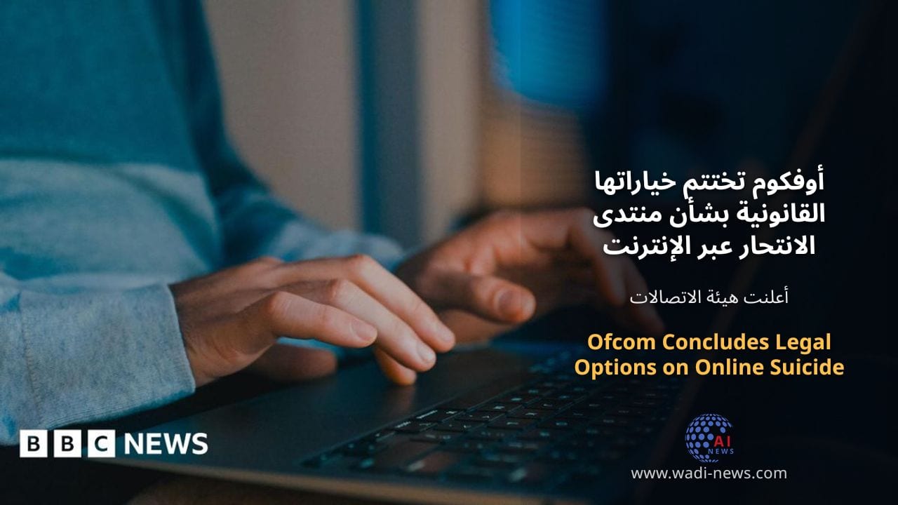 أوفكوم تختتم خياراتها القانونية بشأن منتدى الانتحار عبر الإنترنت