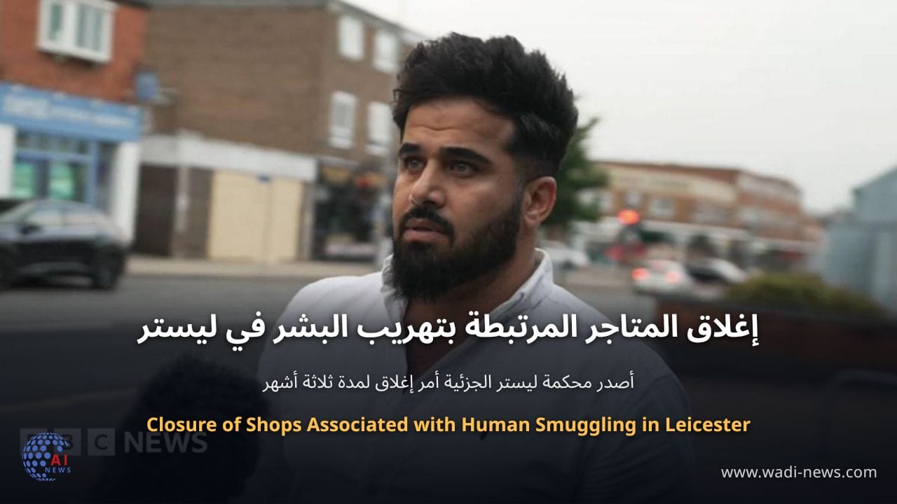 إغلاق المتاجر المرتبطة بتهريب البشر في ليستر