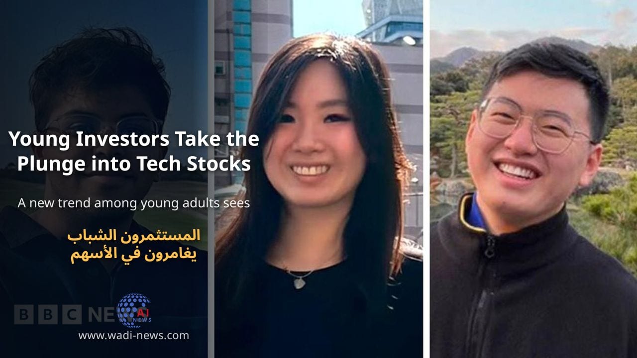 المستثمرون الشباب يغامرون في الأسهم التكنولوجية