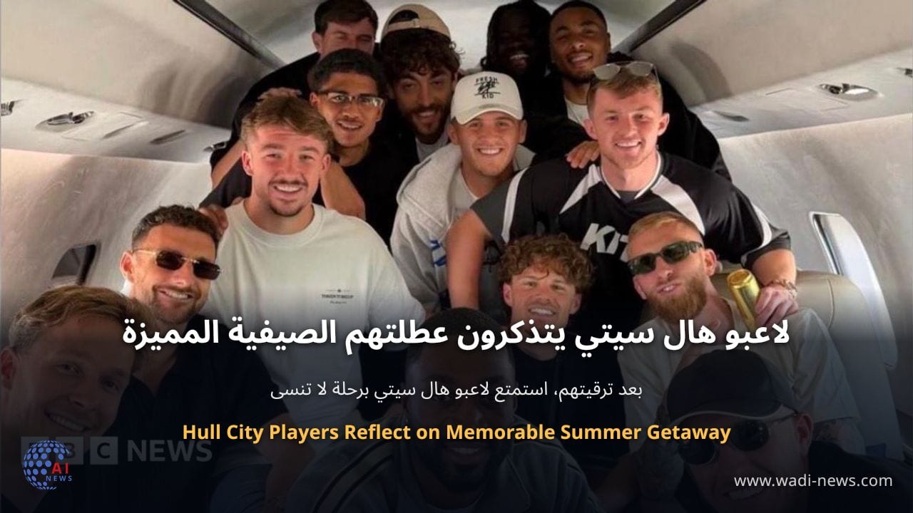 لاعبو هال سيتي يتذكرون عطلتهم الصيفية المميزة