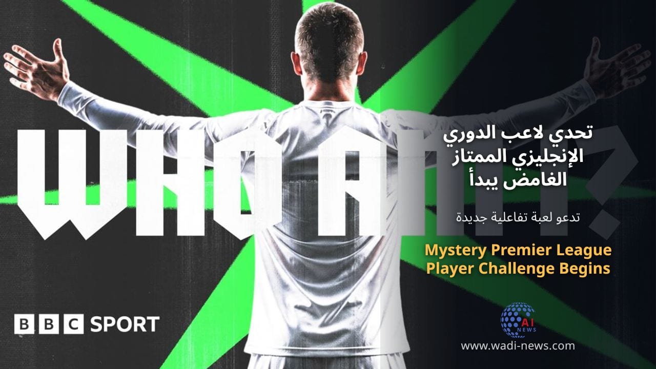 تحدي لاعب الدوري الإنجليزي الممتاز الغامض يبدأ