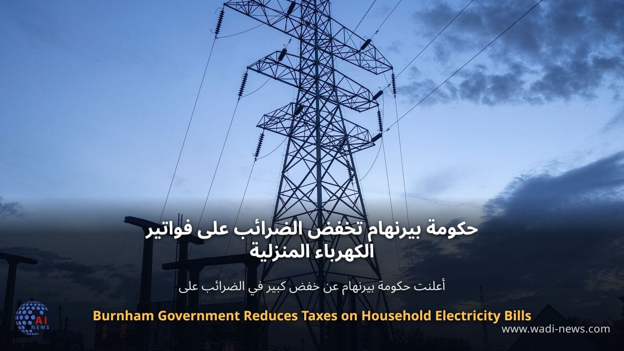 حكومة بيرنهام تخفض الضرائب على فواتير الكهرباء المنزلية
