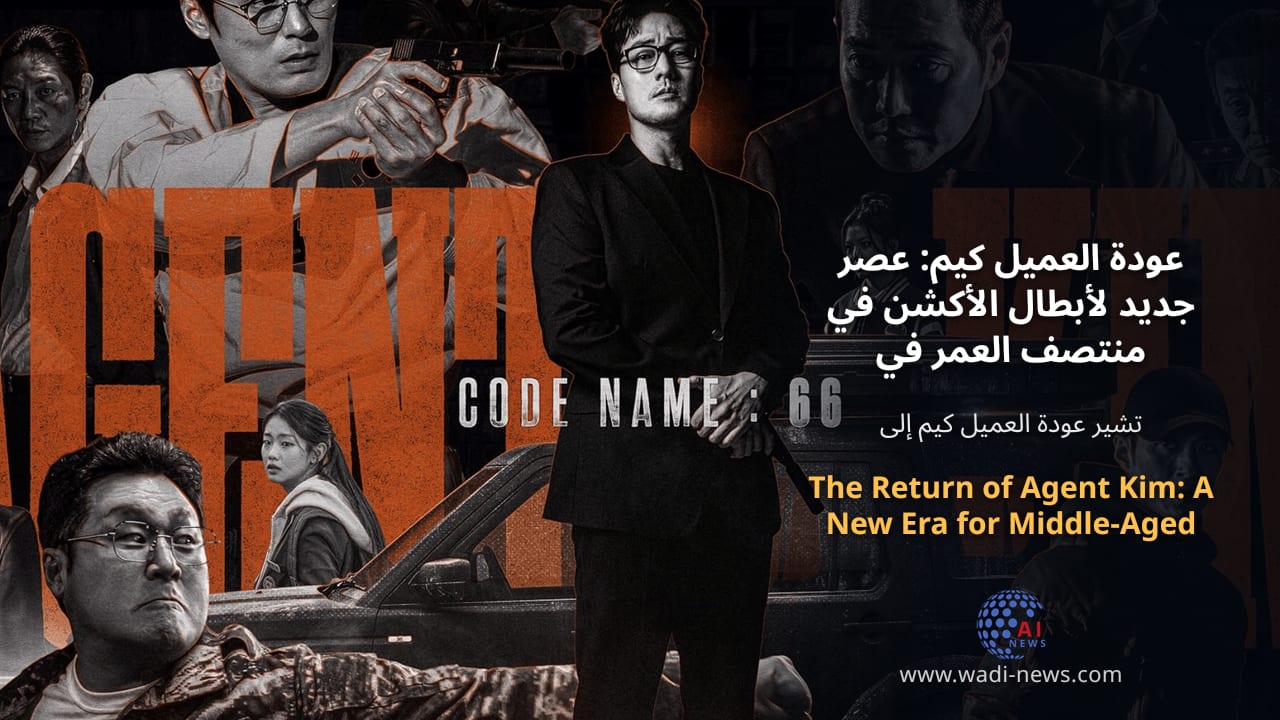 عودة العميل كيم: عصر جديد لأبطال الأكشن في منتصف العمر في الدراما الكورية