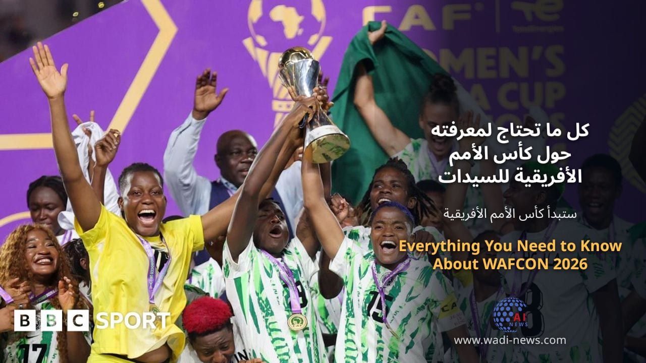 كل ما تحتاج لمعرفته حول كأس الأمم الأفريقية للسيدات 2026