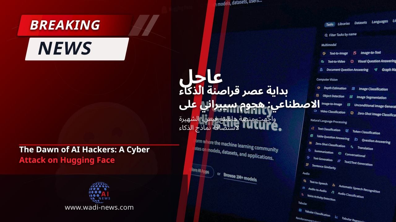 بداية عصر قراصنة الذكاء الاصطناعي: هجوم سيبراني على هاغينغ فيس