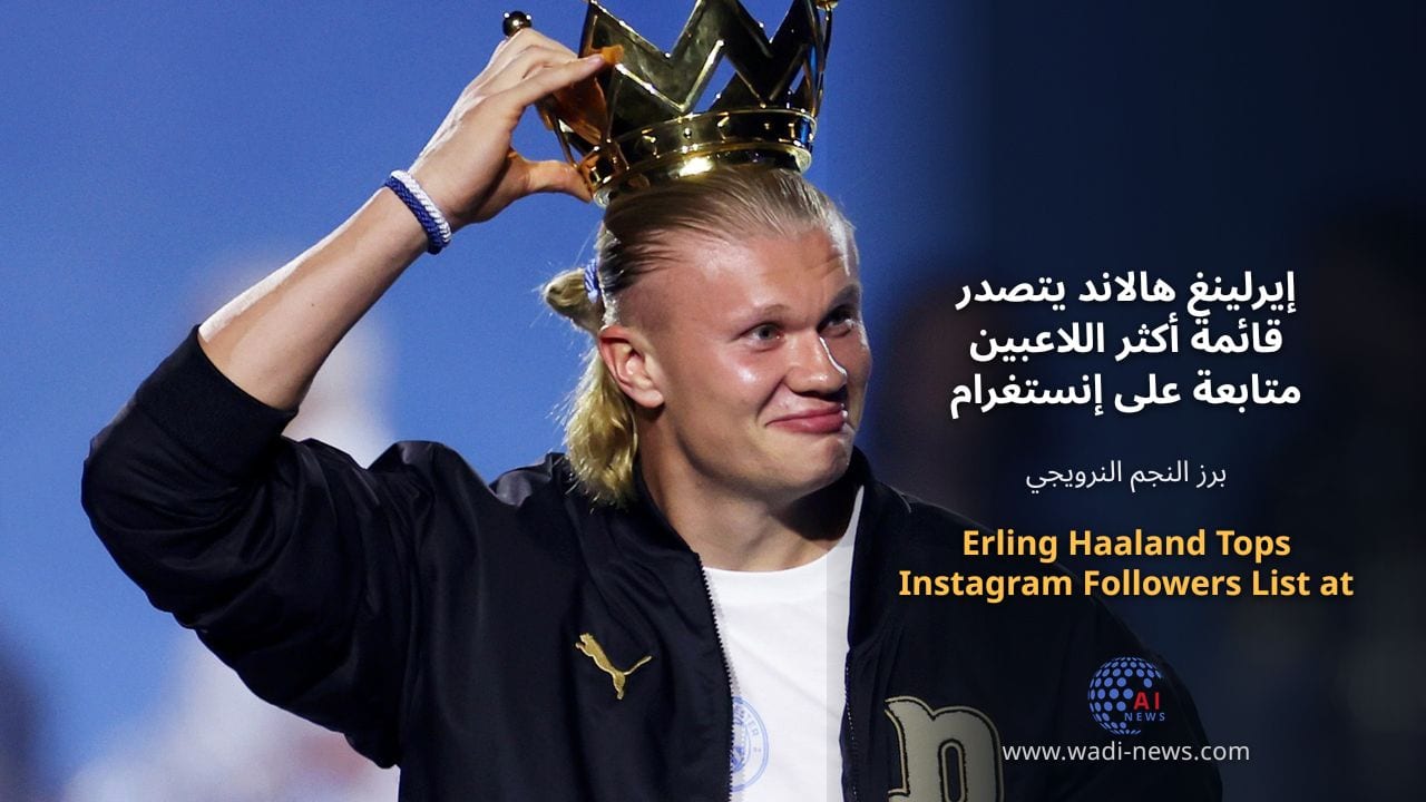 إيرلينغ هالاند يتصدر قائمة أكثر اللاعبين متابعة على إنستغرام في مونديال 2026