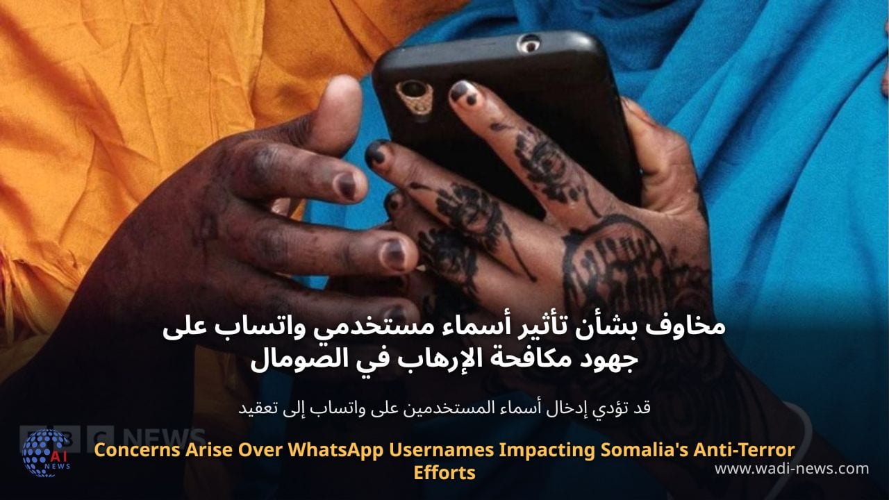 مخاوف بشأن تأثير أسماء مستخدمي واتساب على جهود مكافحة الإرهاب في الصومال