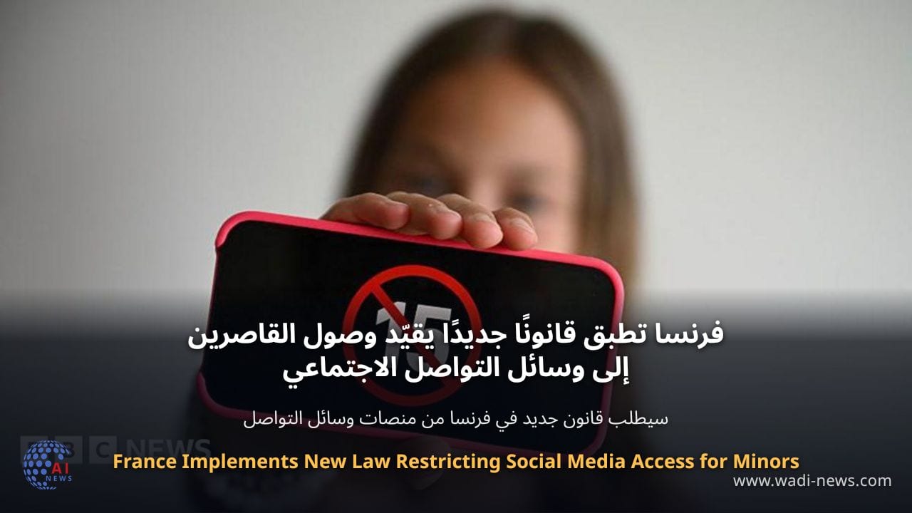 فرنسا تطبق قانونًا جديدًا يقيّد وصول القاصرين إلى وسائل التواصل الاجتماعي