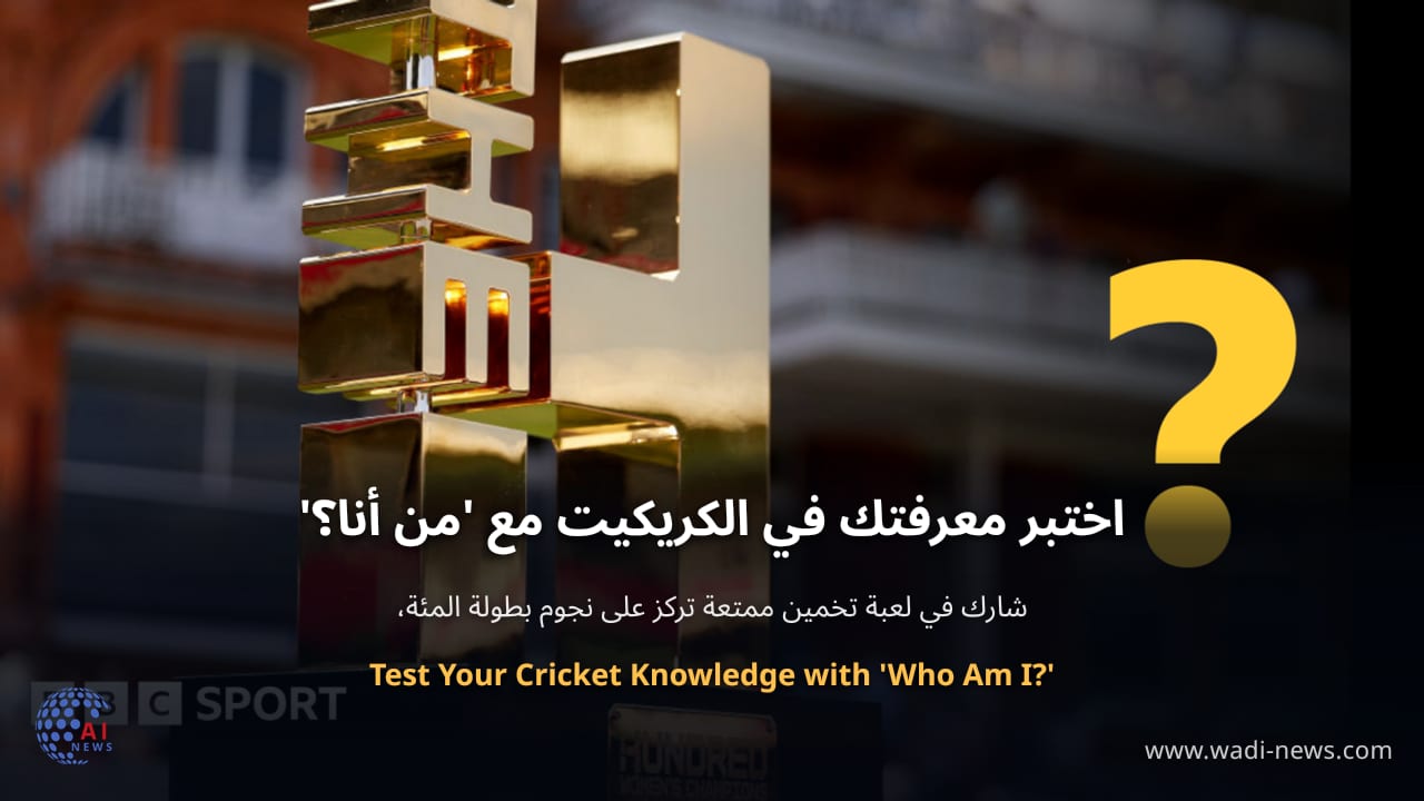 اختبر معرفتك في الكريكيت مع 'من أنا؟'