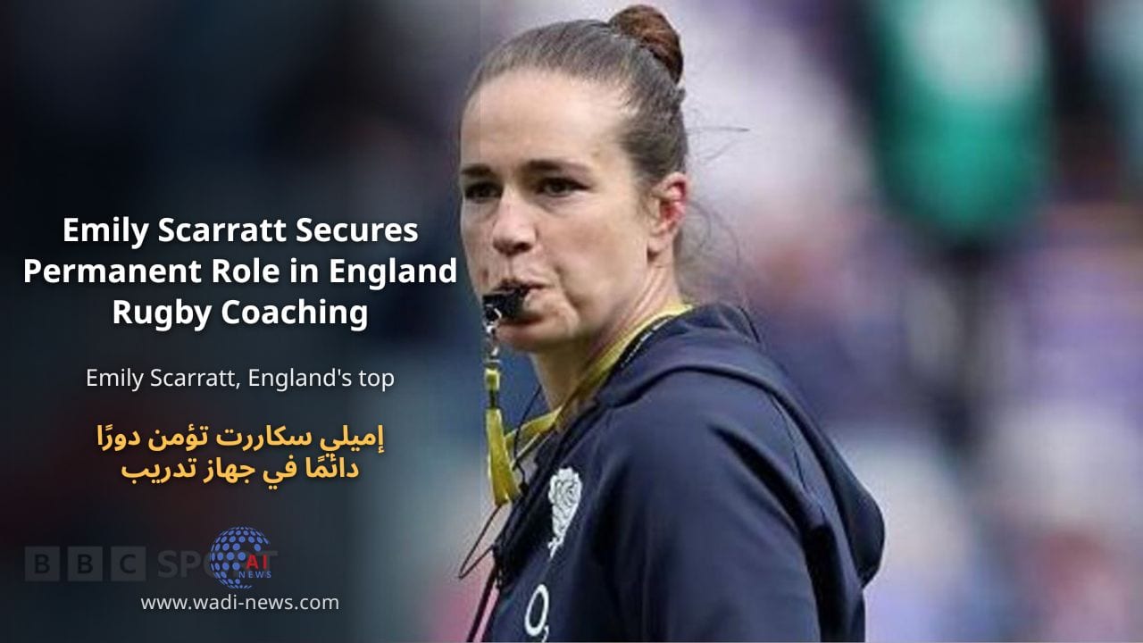 إميلي سكاررت تؤمن دورًا دائمًا في جهاز تدريب منتخب إنجلترا للرجبي