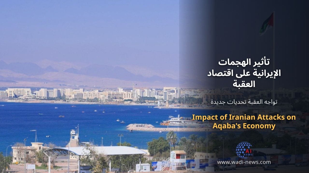 تأثير الهجمات الإيرانية على اقتصاد العقبة