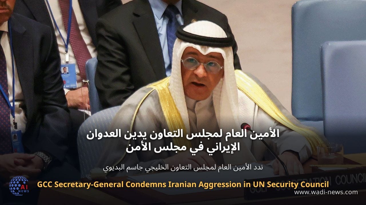 الأمين العام لمجلس التعاون يدين العدوان الإيراني في مجلس الأمن