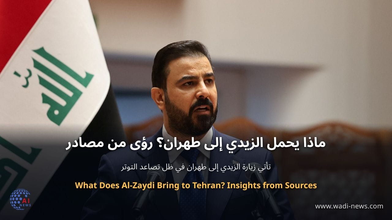ماذا يحمل الزيدي إلى طهران؟ رؤى من مصادر