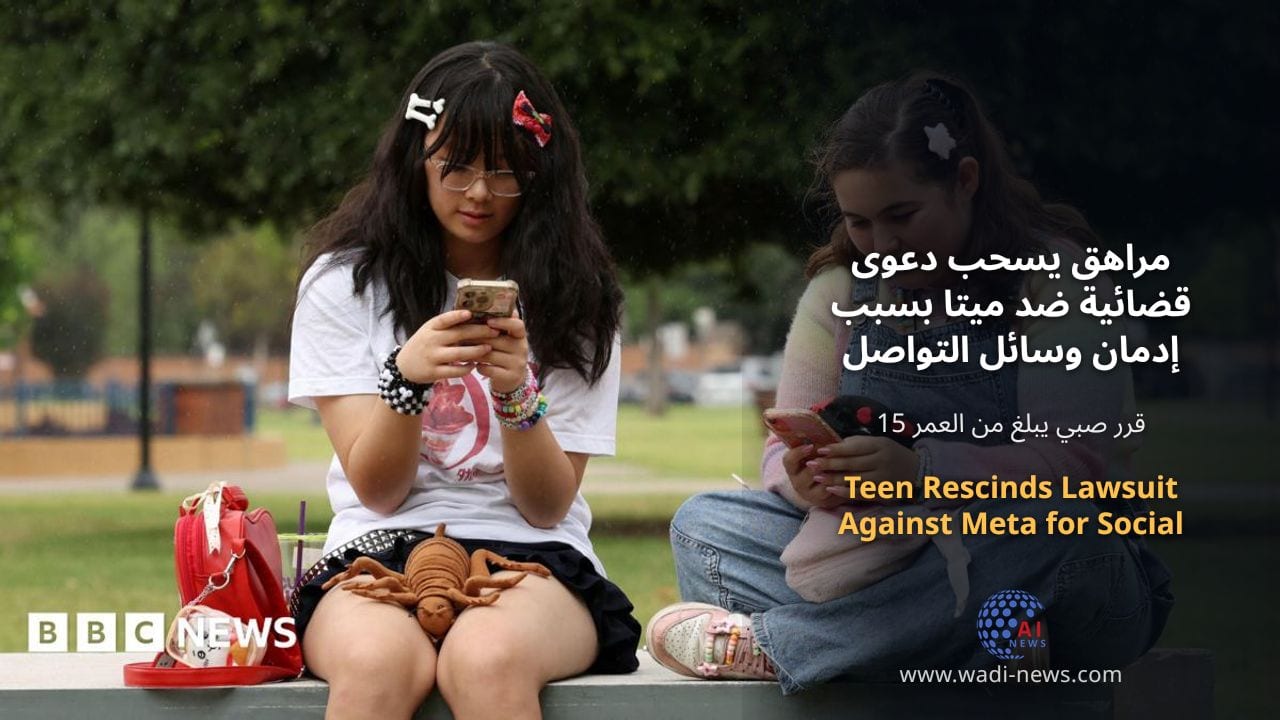 مراهق يسحب دعوى قضائية ضد ميتا بسبب إدمان وسائل التواصل الاجتماعي