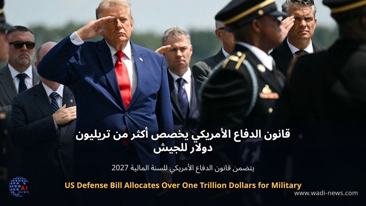قانون الدفاع الأمريكي يخصص أكثر من تريليون دولار للجيش