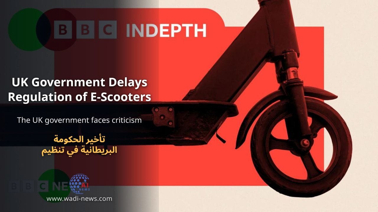 تأخير الحكومة البريطانية في تنظيم السكوترات الكهربائية