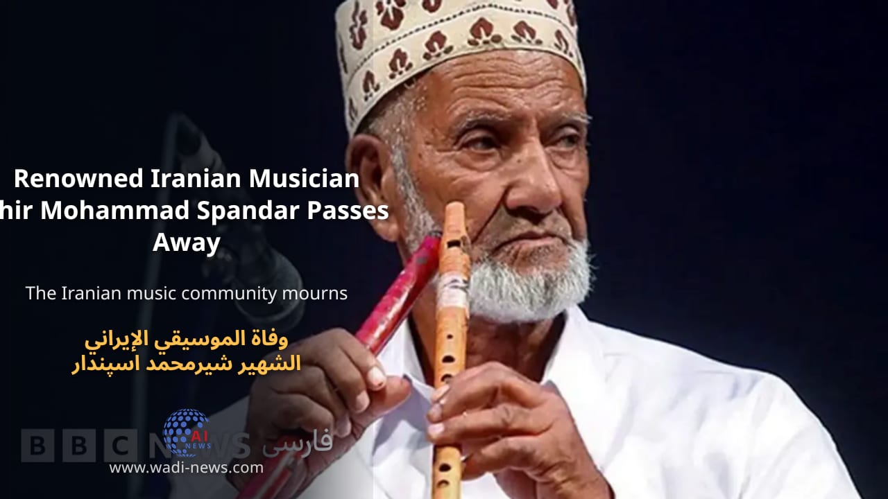 وفاة الموسيقي الإيراني الشهير شيرمحمد اسپندار