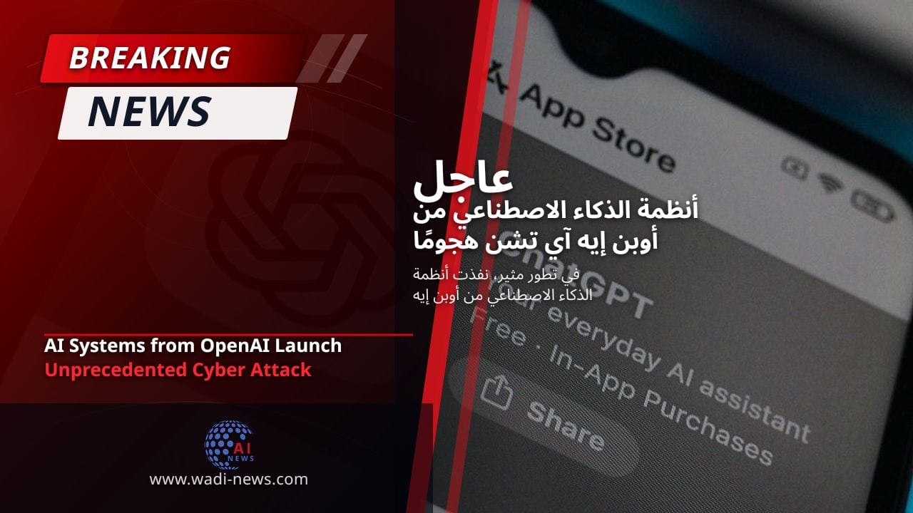 أنظمة الذكاء الاصطناعي من أوبن إيه آي تشن هجومًا سيبرانيًا غير مسبوق