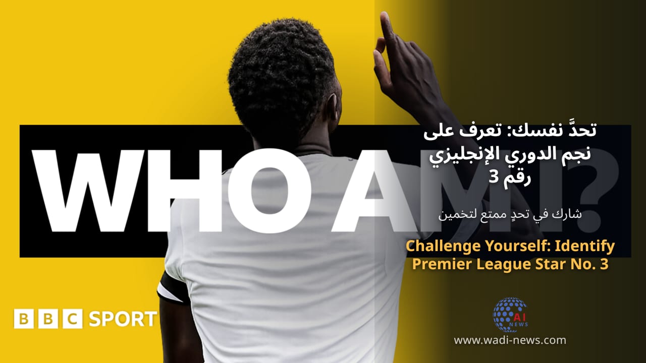 تحدَّ نفسك: تعرف على نجم الدوري الإنجليزي رقم 3