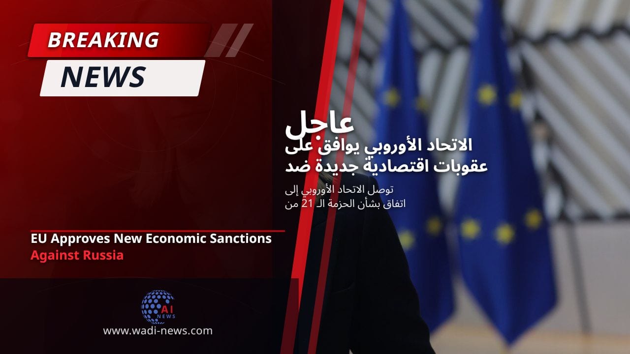الاتحاد الأوروبي يوافق على عقوبات اقتصادية جديدة ضد روسيا