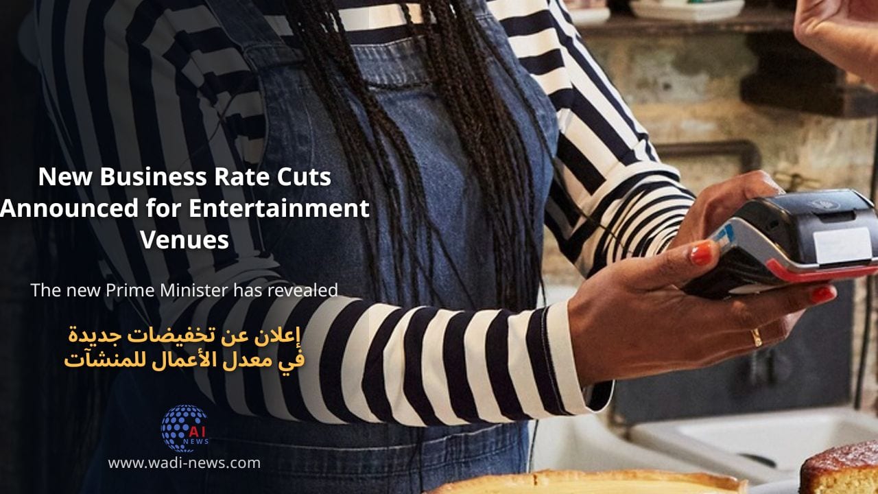 إعلان عن تخفيضات جديدة في معدل الأعمال للمنشآت الترفيهية