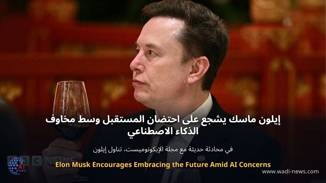 إيلون ماسك يشجع على احتضان المستقبل وسط مخاوف الذكاء الاصطناعي