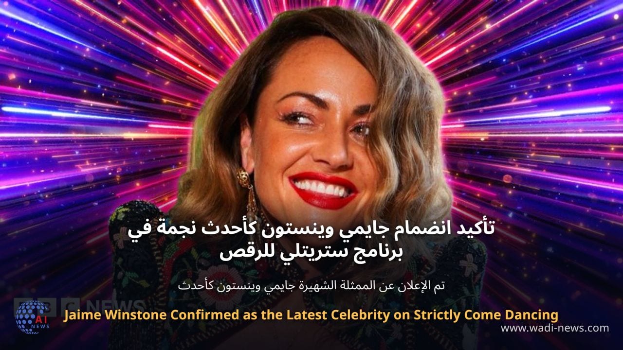 تأكيد انضمام جايمي وينستون كأحدث نجمة في برنامج ستريتلي للرقص