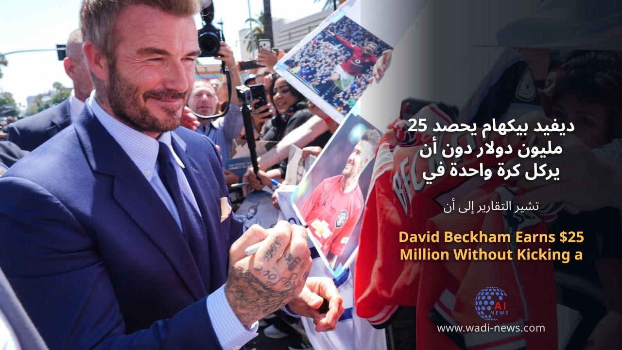 ديفيد بيكهام يحصد 25 مليون دولار دون أن يركل كرة واحدة في مونديال 2026