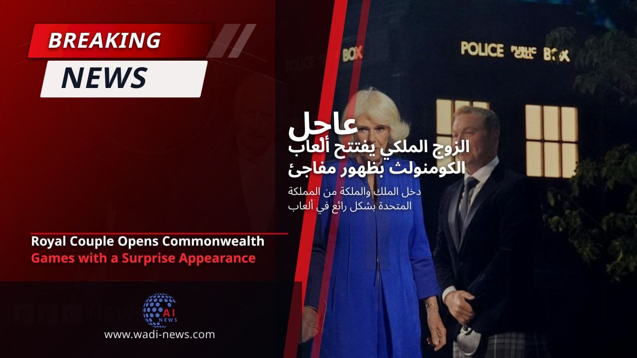 الزوج الملكي يفتتح ألعاب الكومنولث بظهور مفاجئ