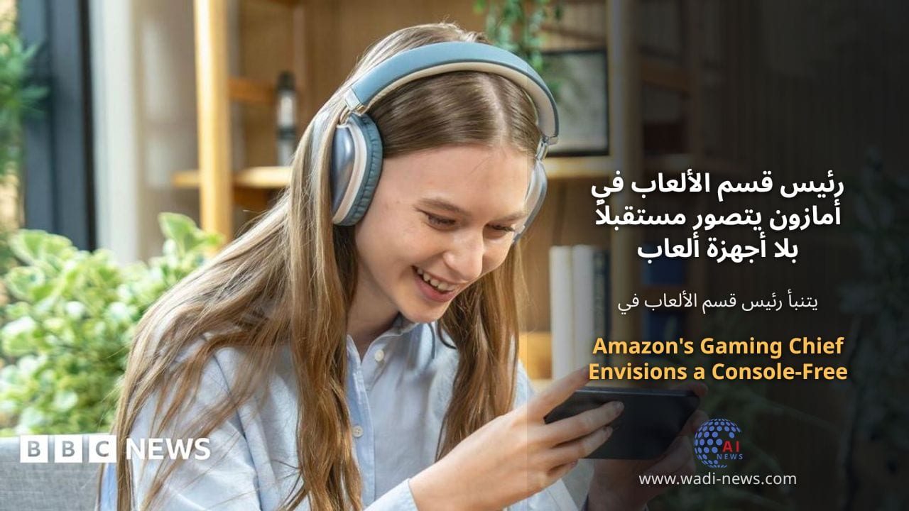 رئيس قسم الألعاب في أمازون يتصور مستقبلاً بلا أجهزة ألعاب