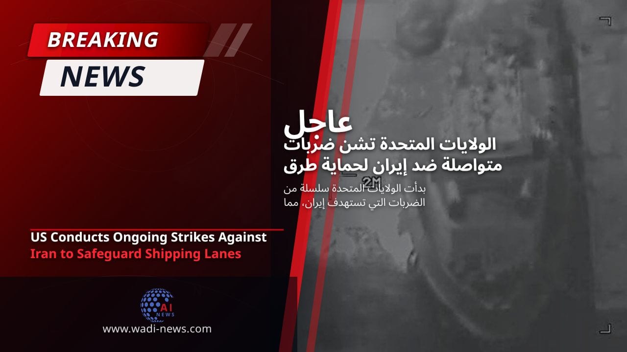 الولايات المتحدة تشن ضربات متواصلة ضد إيران لحماية طرق الشحن