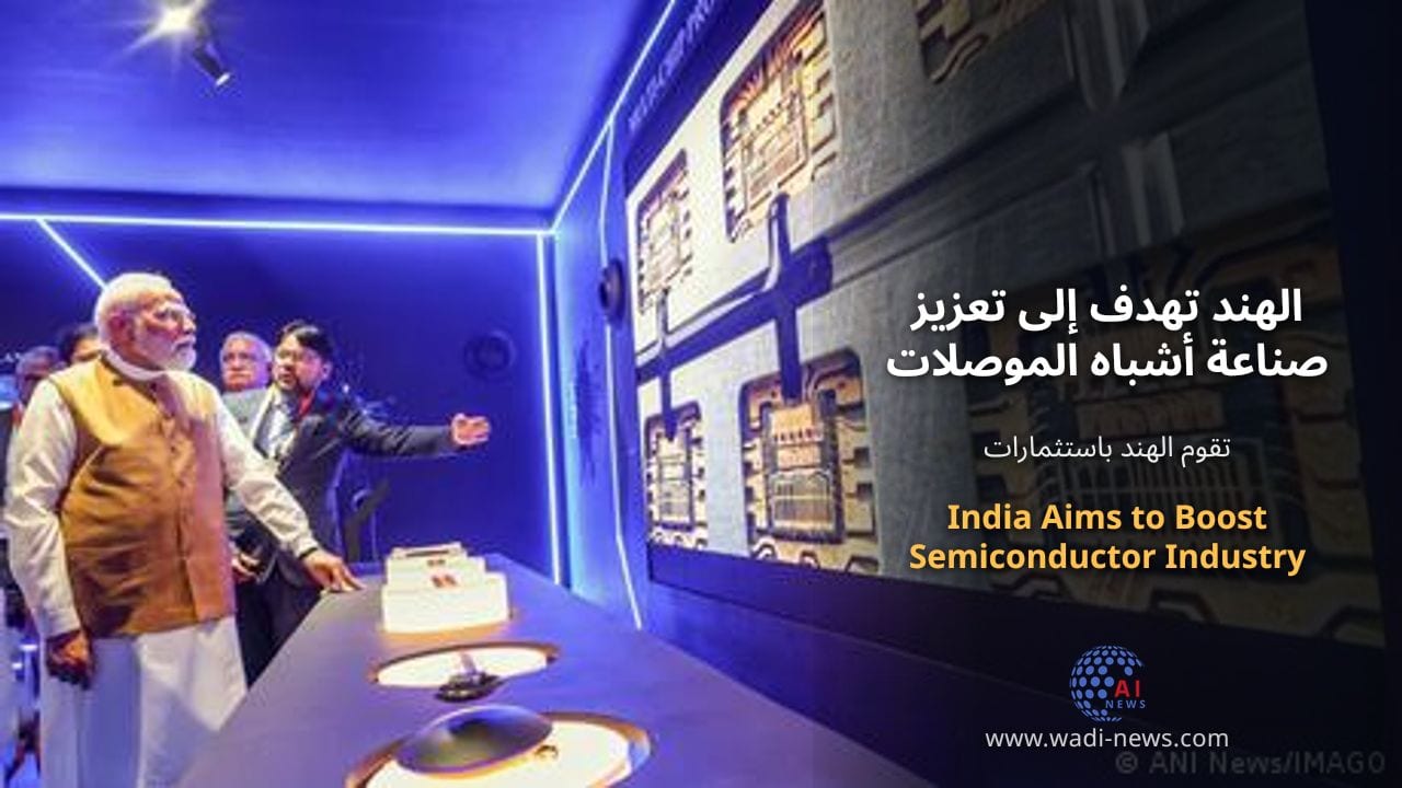 الهند تهدف إلى تعزيز صناعة أشباه الموصلات