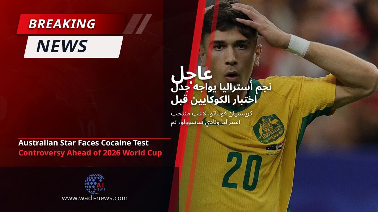 نجم أستراليا يواجه جدل اختبار الكوكايين قبل مونديال 2026