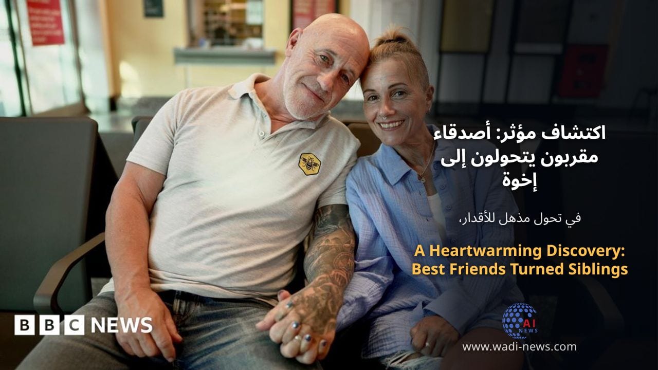 اكتشاف مؤثر: أصدقاء مقربون يتحولون إلى إخوة