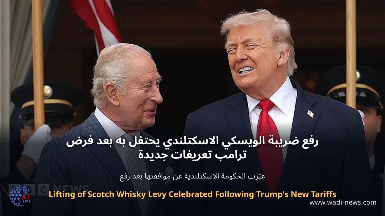 رفع ضريبة الويسكي الاسكتلندي يحتفل به بعد فرض ترامب تعريفات جديدة