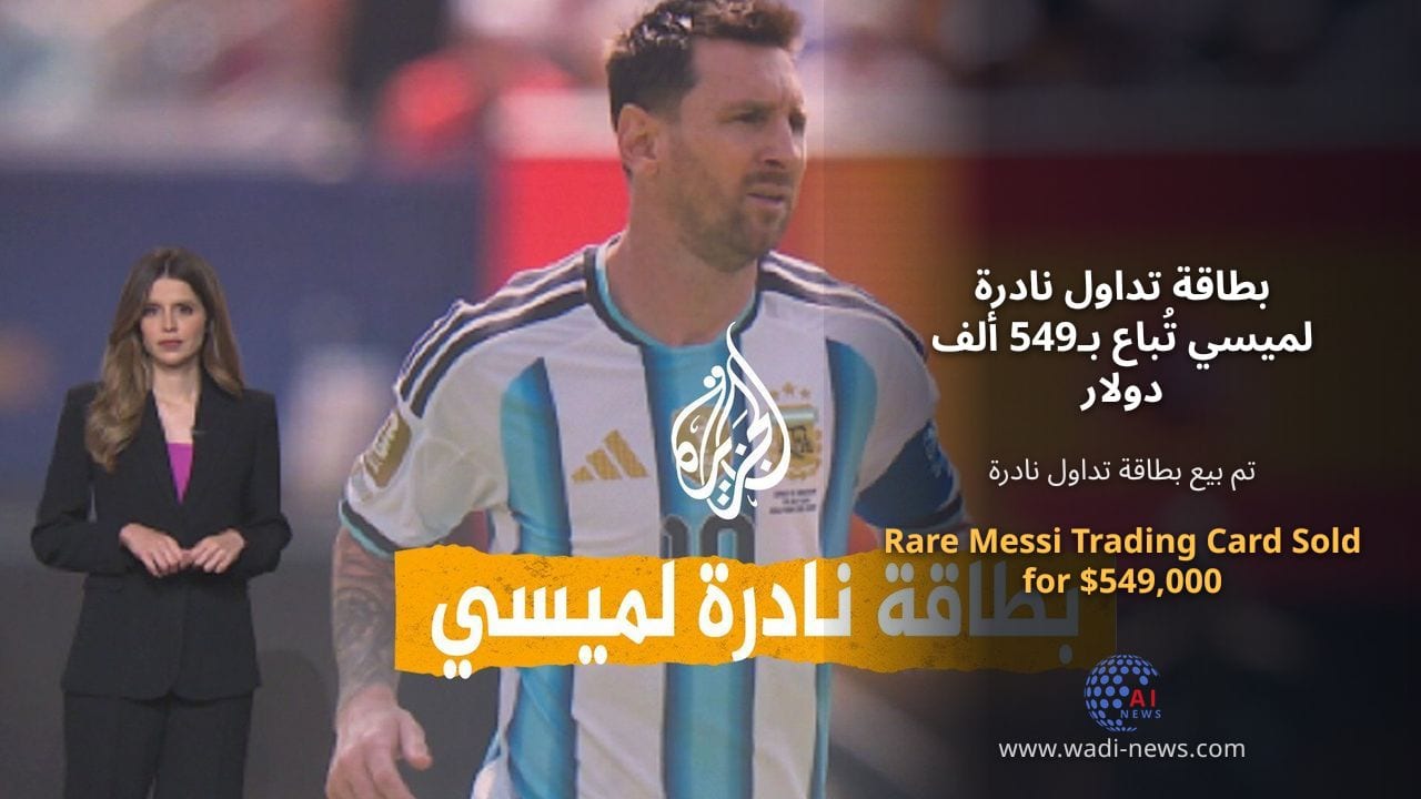 بطاقة تداول نادرة لميسي تُباع بـ549 ألف دولار