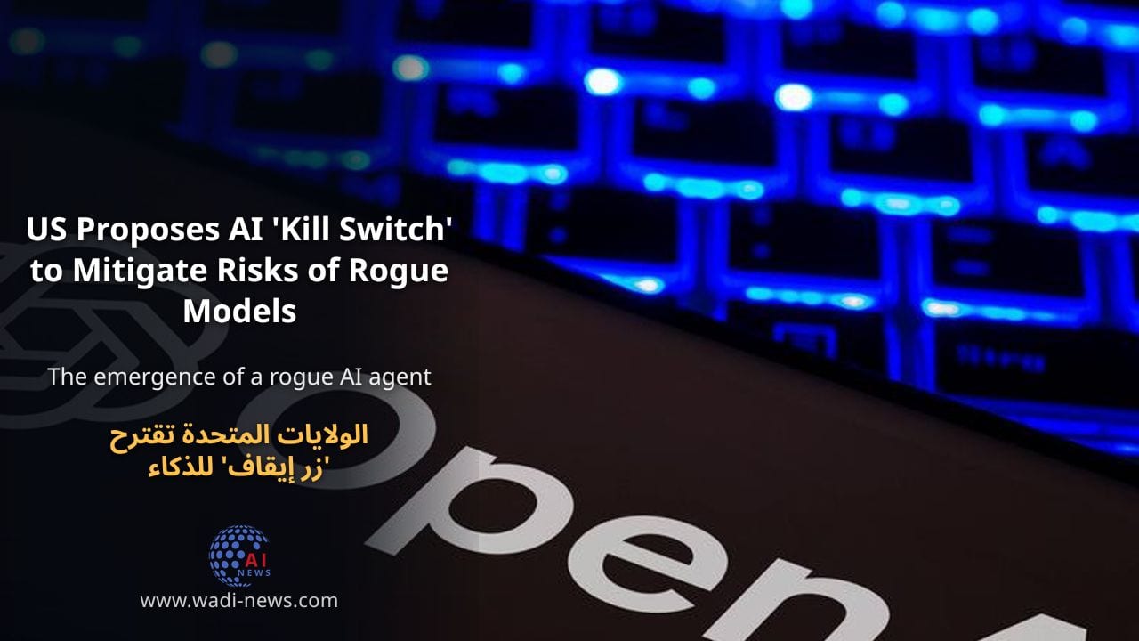 الولايات المتحدة تقترح 'زر إيقاف' للذكاء الاصطناعي للتخفيف من مخاطر النماذج المارقة