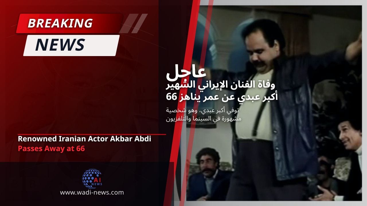 وفاة الفنان الإيراني الشهير أكبر عبدي عن عمر يناهز 66 عامًا