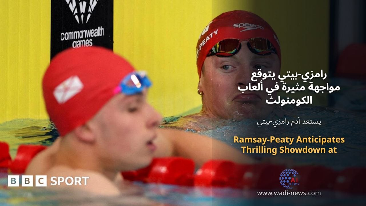 رامزي-بيتي يتوقع مواجهة مثيرة في ألعاب الكومنولث