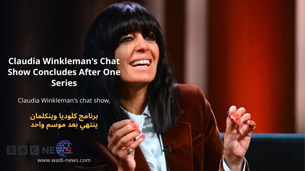 برنامج كلوديا وينكلمان ينتهي بعد موسم واحد