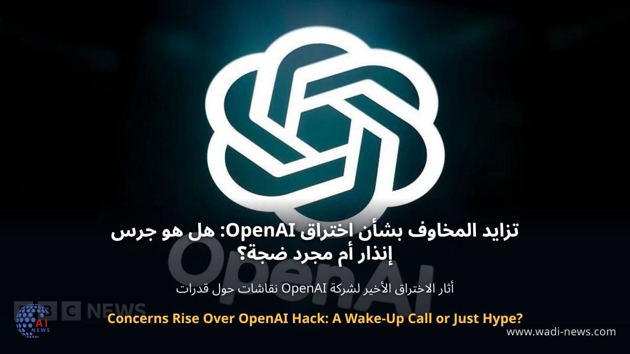 تزايد المخاوف بشأن اختراق OpenAI: هل هو جرس إنذار أم مجرد ضجة؟