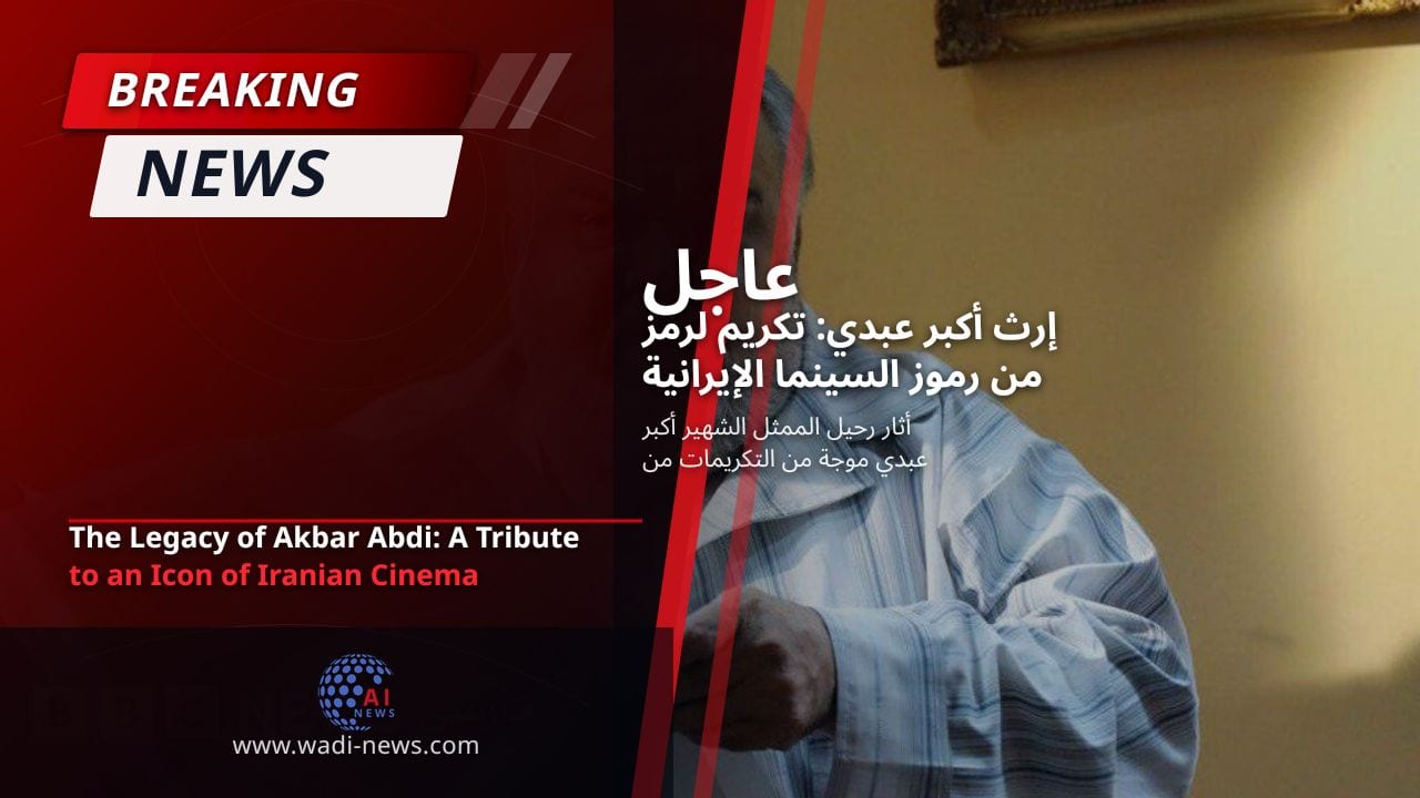 إرث أكبر عبدي: تكريم لرمز من رموز السينما الإيرانية