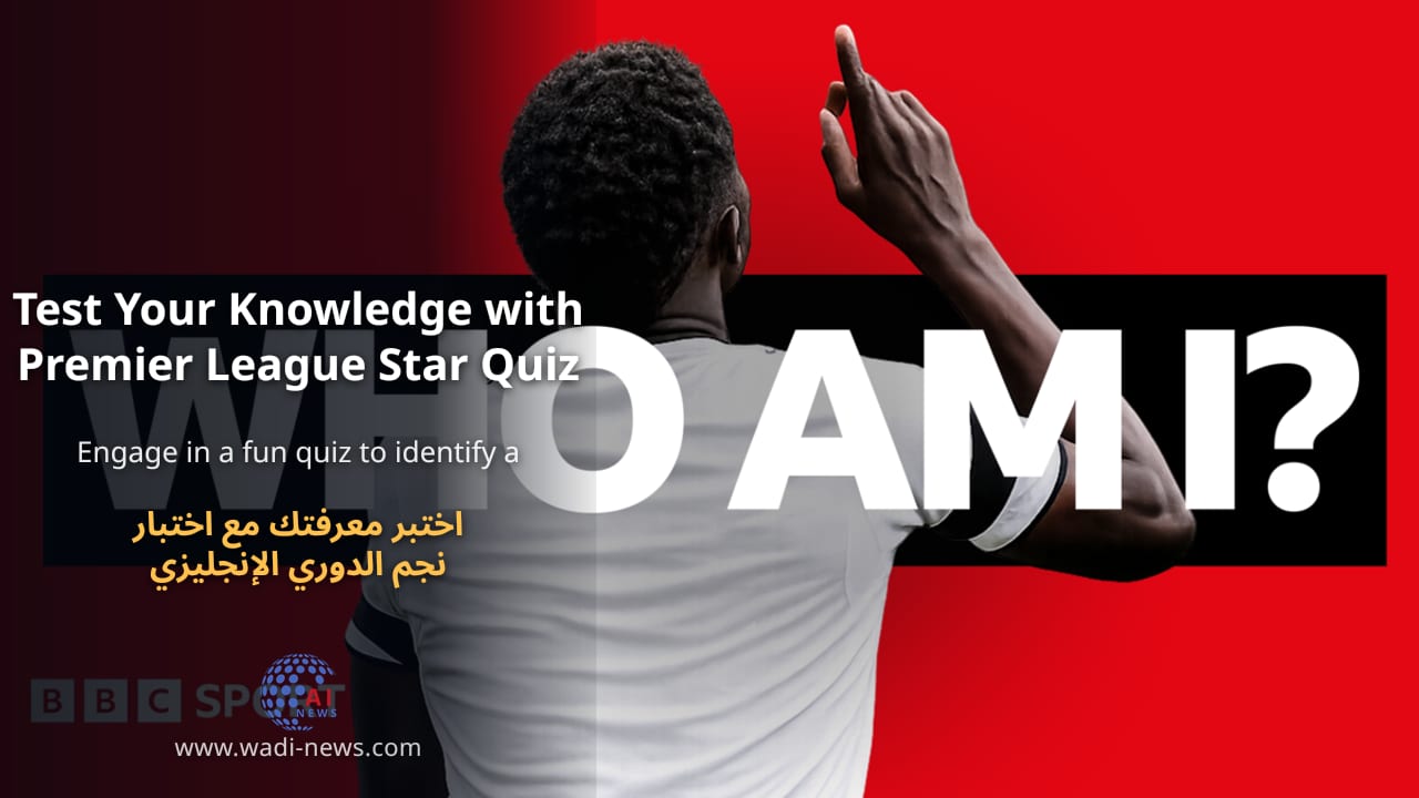 اختبر معرفتك مع اختبار نجم الدوري الإنجليزي