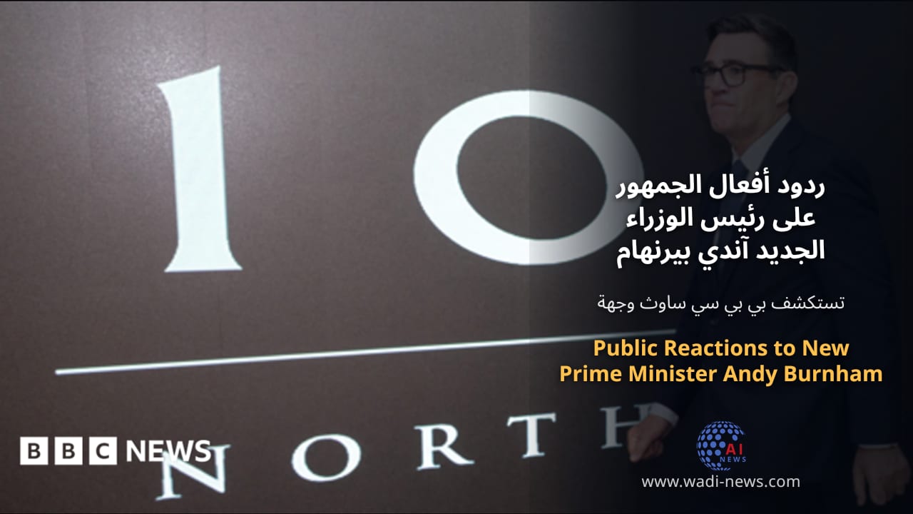 ردود أفعال الجمهور على رئيس الوزراء الجديد آندي بيرنهام
