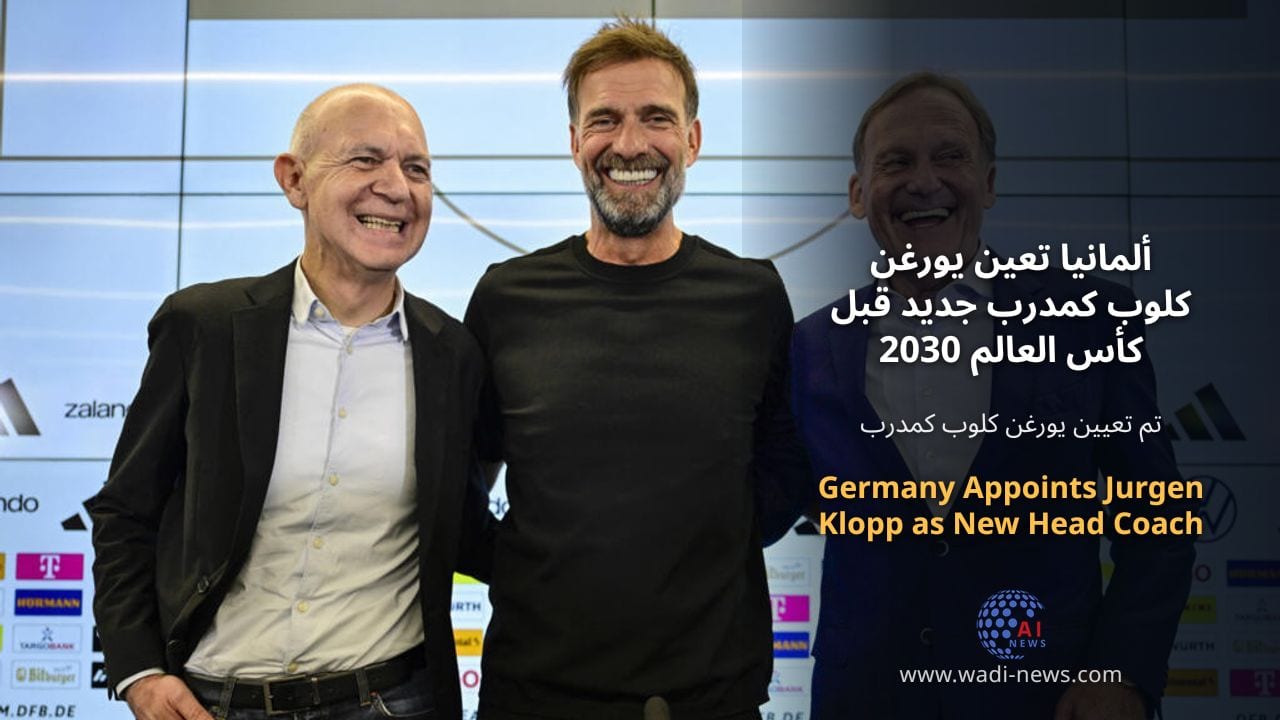 ألمانيا تعين يورغن كلوب كمدرب جديد قبل كأس العالم 2030