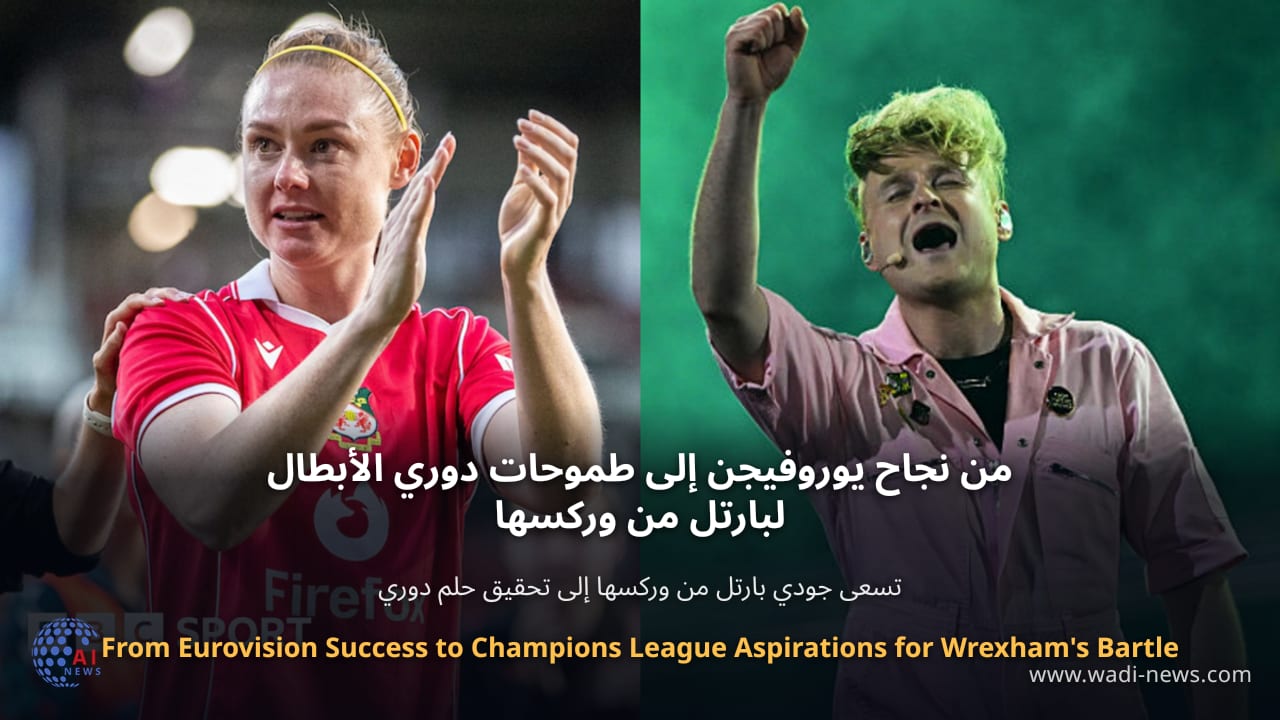 من نجاح يوروفيجن إلى طموحات دوري الأبطال لبارتل من وركسها