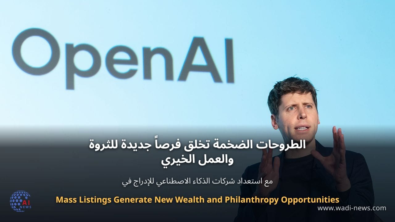 الطروحات الضخمة تخلق فرصاً جديدة للثروة والعمل الخيري
