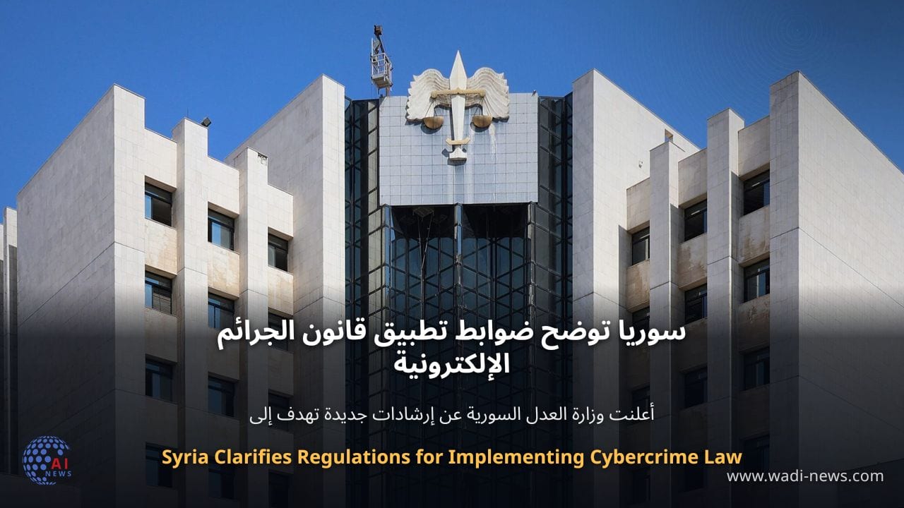سوريا توضح ضوابط تطبيق قانون الجرائم الإلكترونية