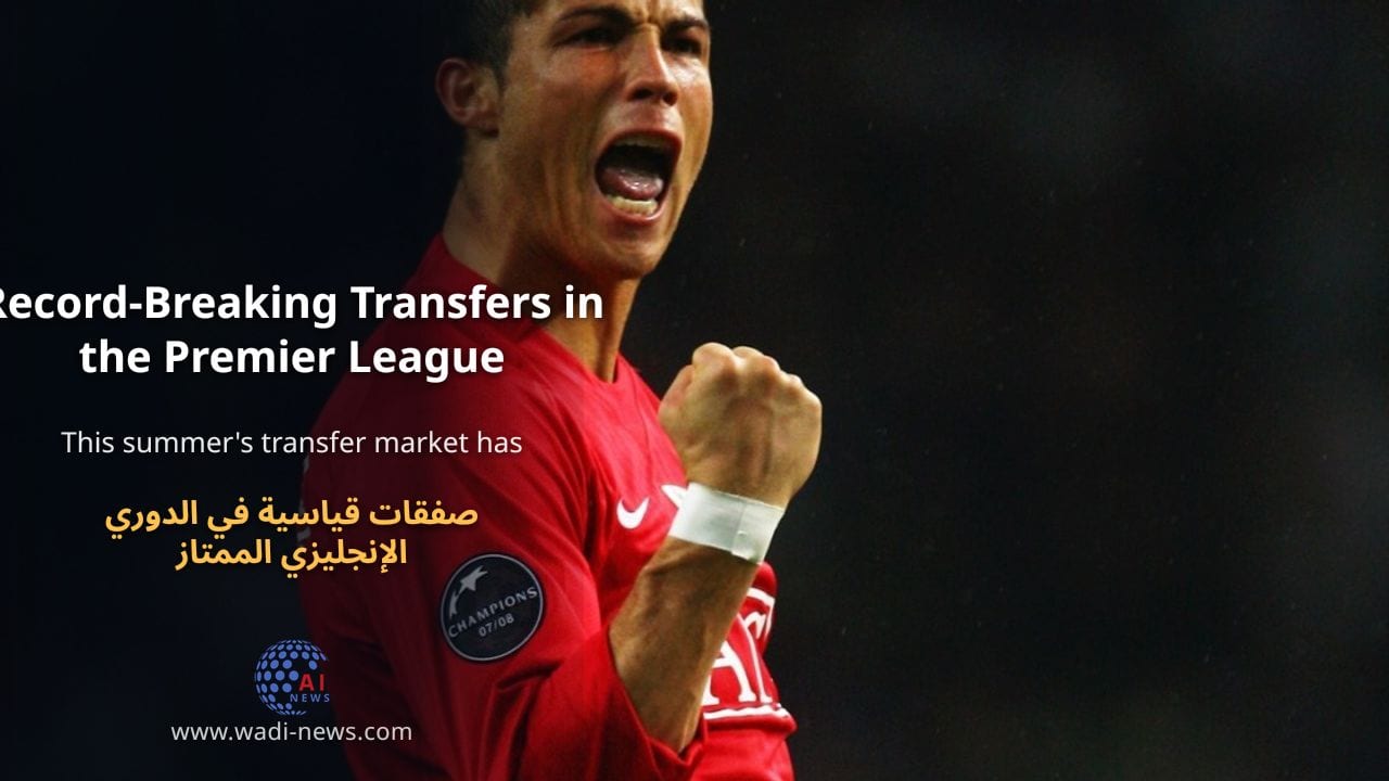 صفقات قياسية في الدوري الإنجليزي الممتاز