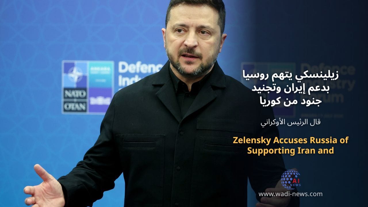 زيلينسكي يتهم روسيا بدعم إيران وتجنيد جنود من كوريا الشمالية